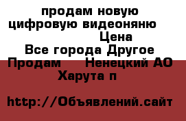 продам новую цифровую видеоняню ramili baybi rv 900 › Цена ­ 7 000 - Все города Другое » Продам   . Ненецкий АО,Харута п.